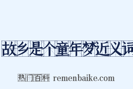 故乡是个童年梦近义词是什么意思的图片